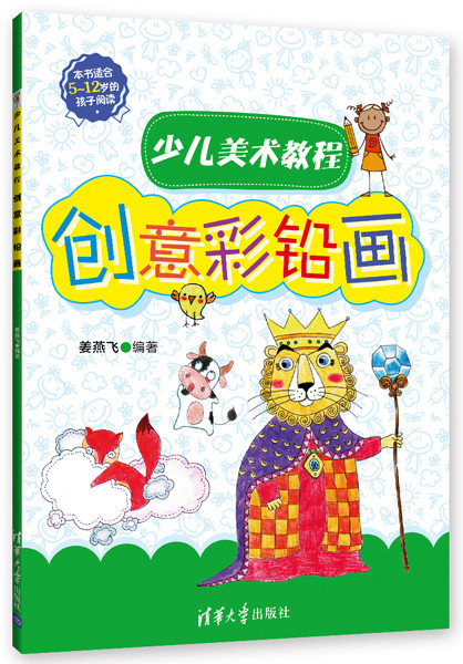 少儿美术教程——创意彩铅画