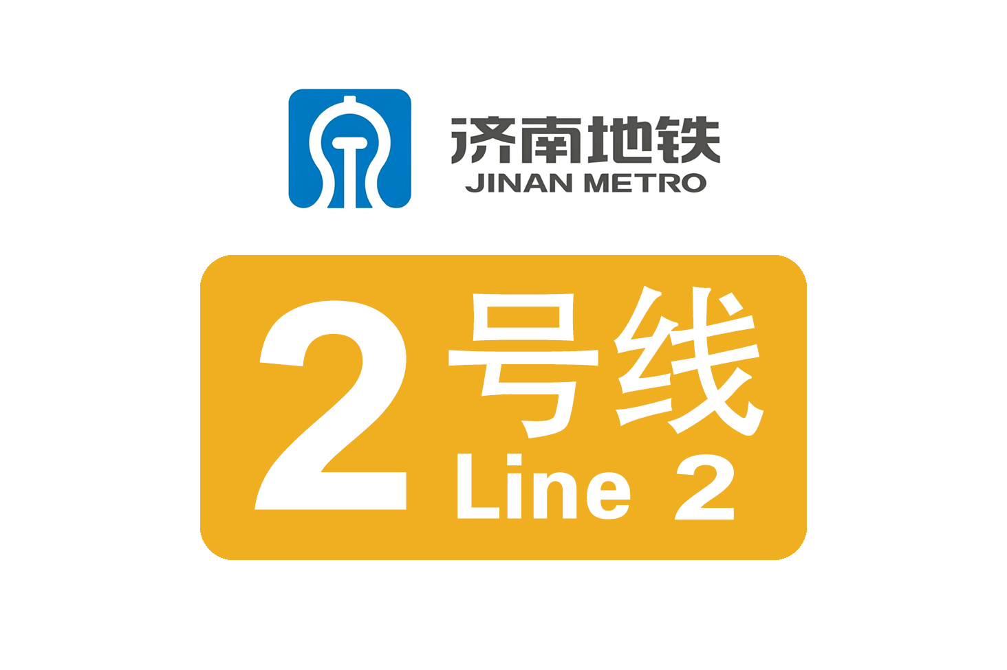 济南轨道交通2号线
