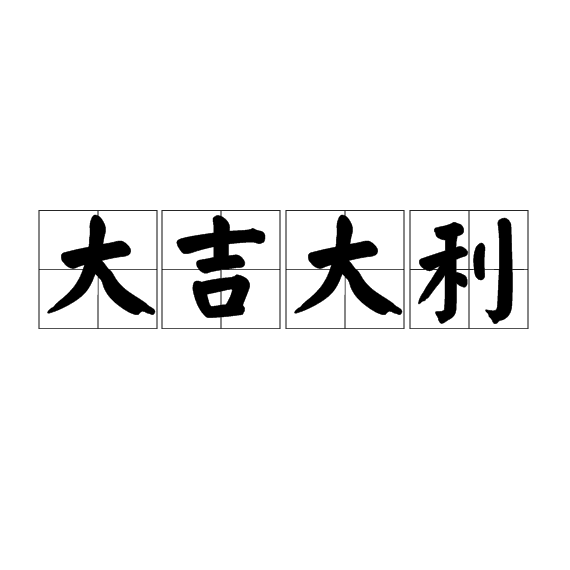 大吉大利