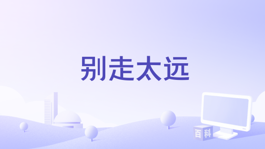 别走太远_百度百科