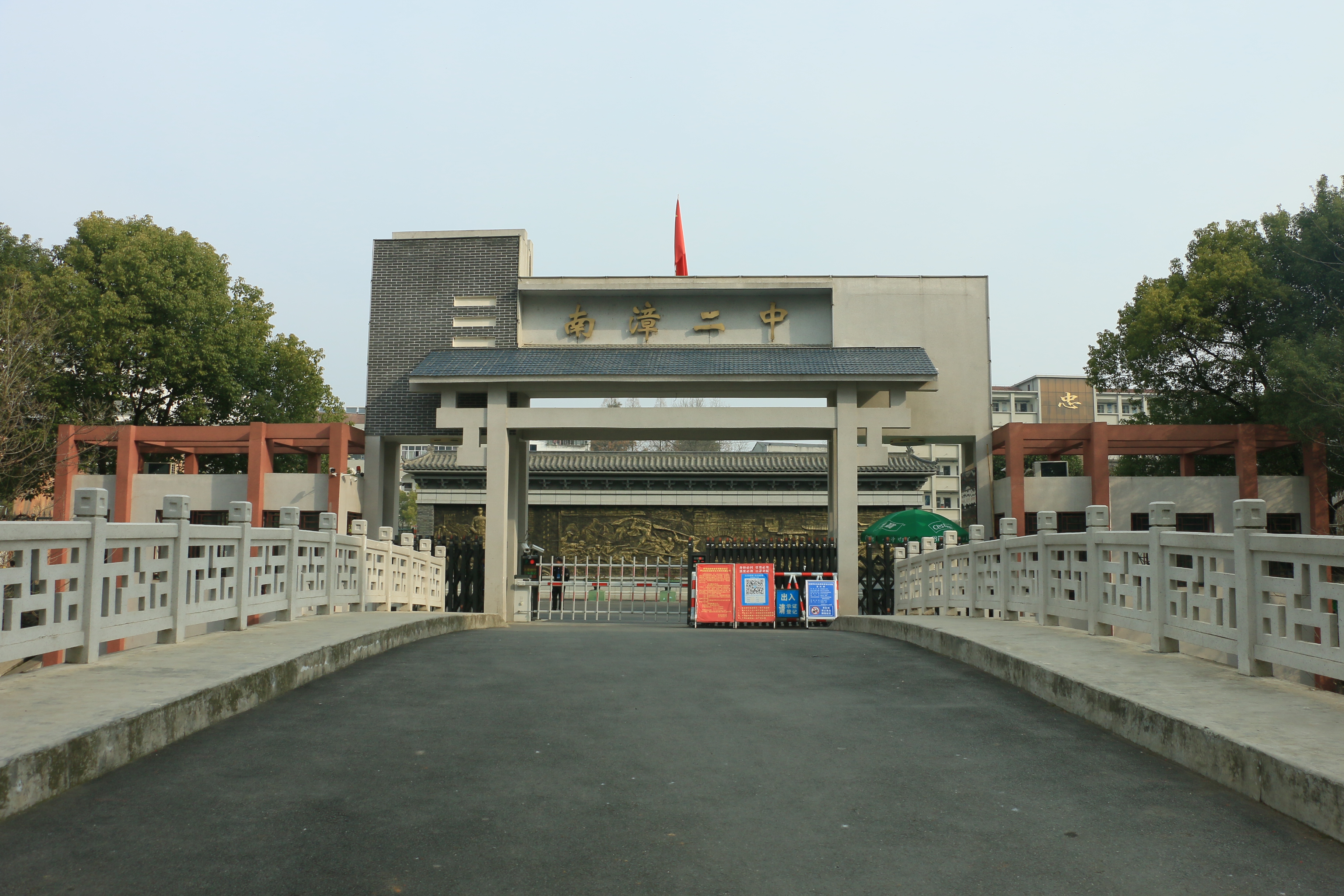 南漳县第二中学