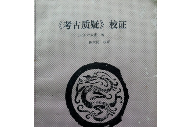 考古质疑校证