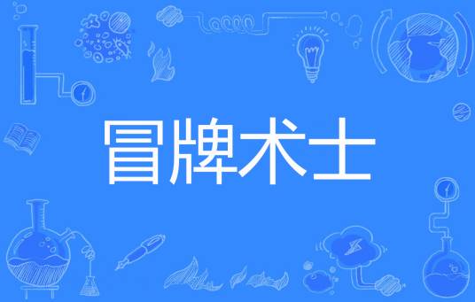 冒牌术士_百度百科