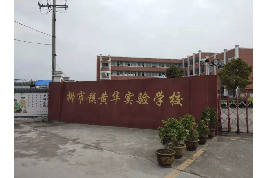 柳市镇黄华实验学校
