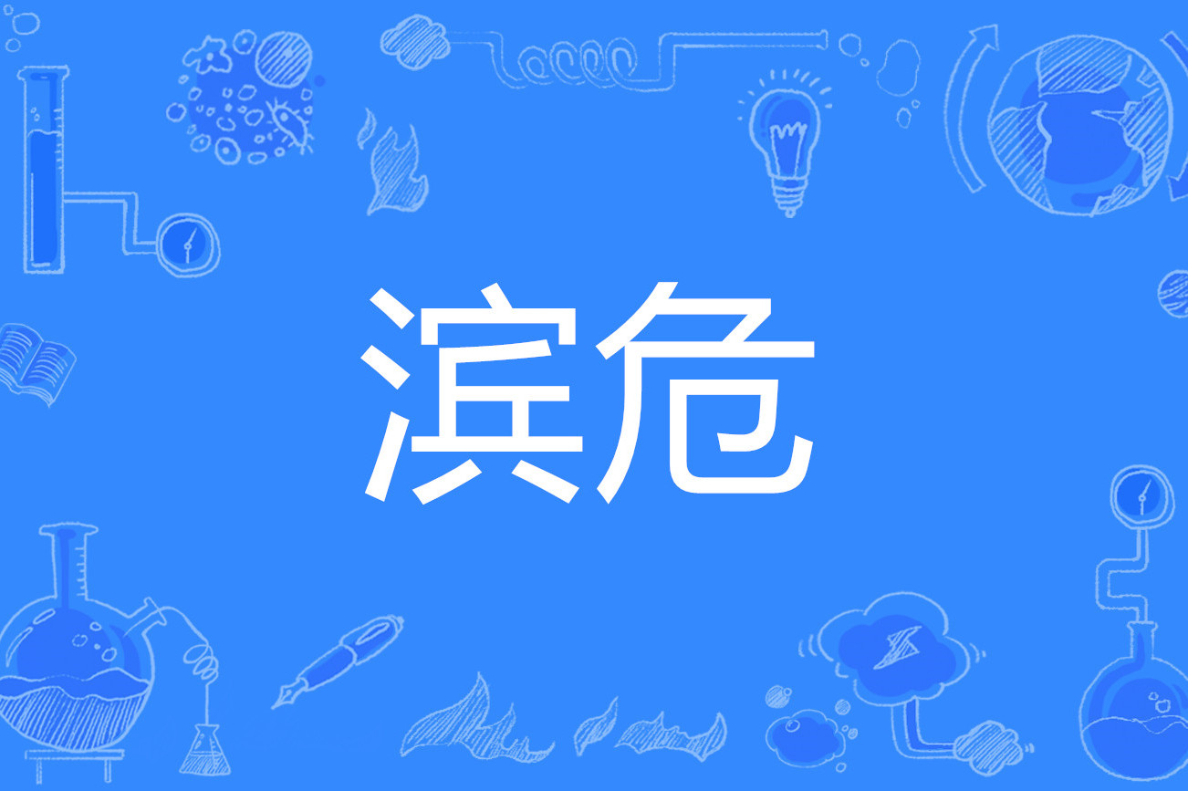 ,临近死亡.蒋士铨《鸣机夜课图记》:"外祖母滨危