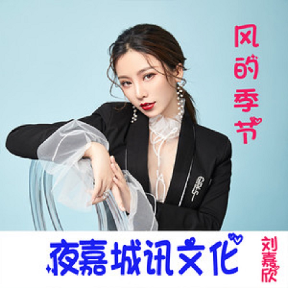 刘嘉欣-风的季节