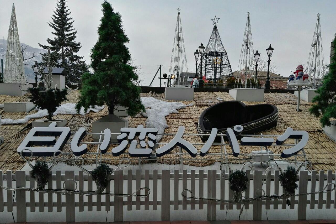  p>白色恋人巧克力公园位于 a target="_blank" href="/item/北海道