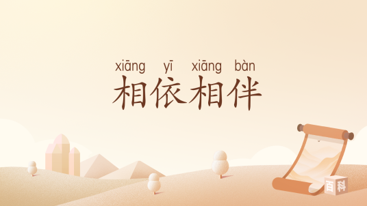相依相伴（汉语词汇）_百度百科