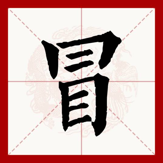冒_百度百科