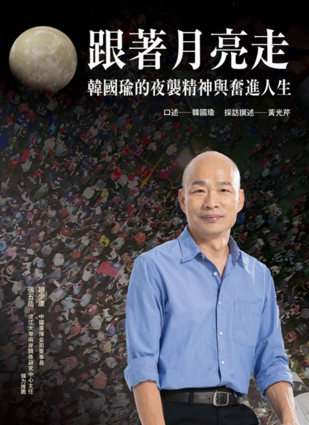 月亮走》是时报文化出版的图书,作者是韩国瑜/口述,黄光芹/采访 /p>