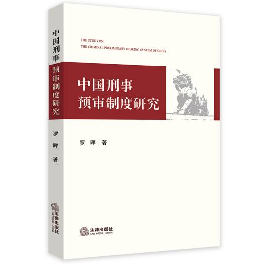 中国刑事预审制度研究_百度百科