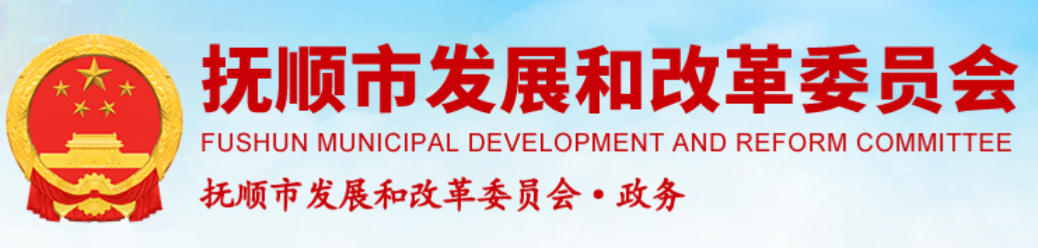 抚顺市发展和改革委员会