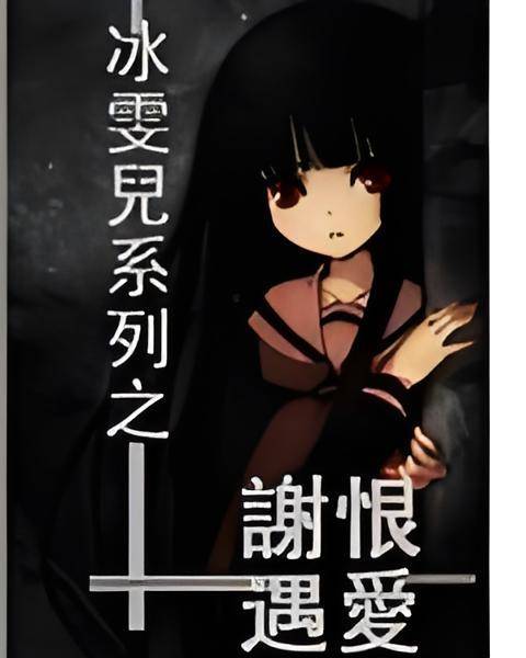 冰雯儿系列之谢恨遇爱_百度百科