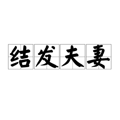 结发夫妻