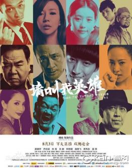 请叫我英雄海报