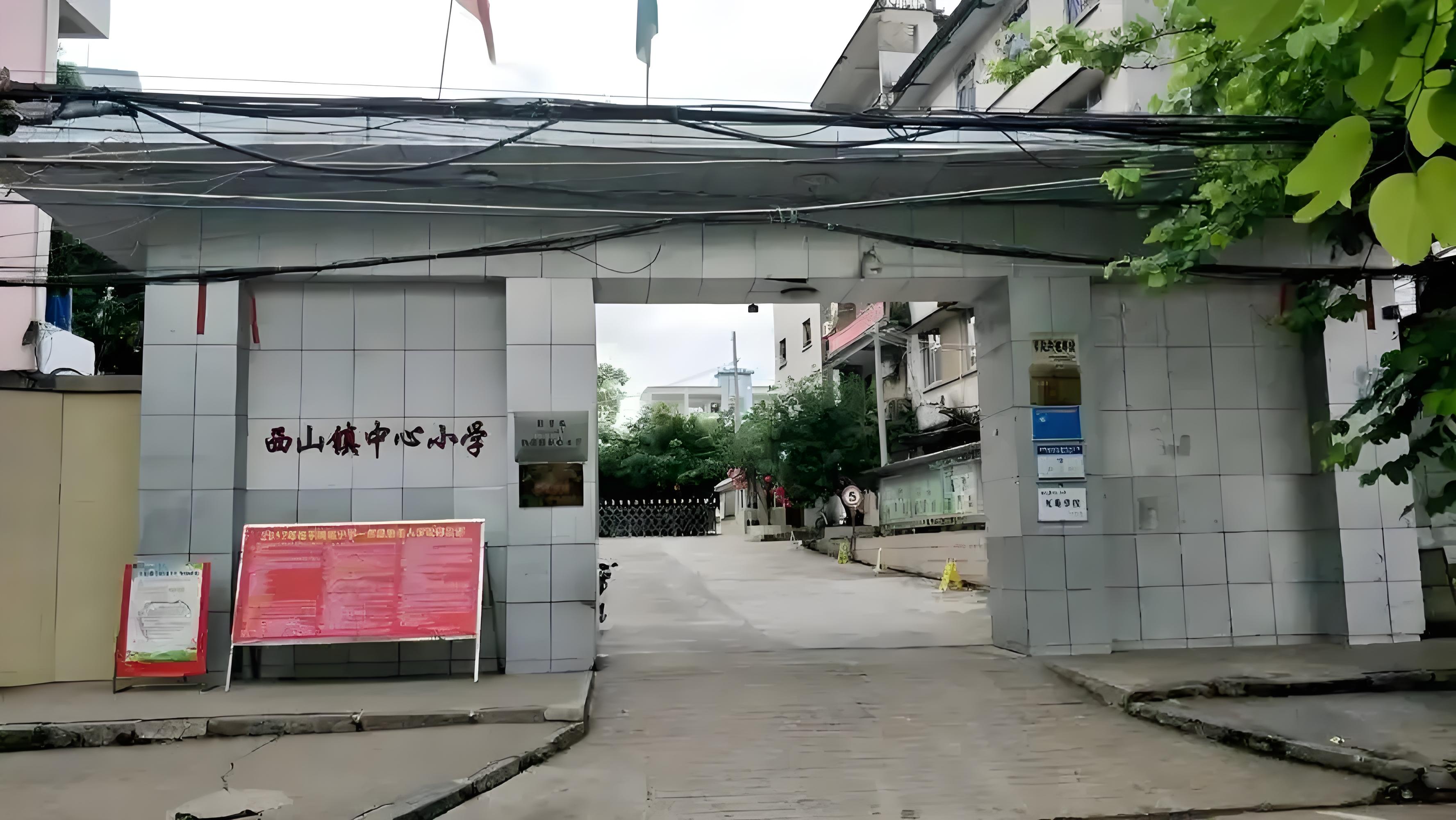 桂平市西山镇中心小学