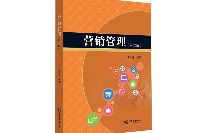 营销管理(第二版)