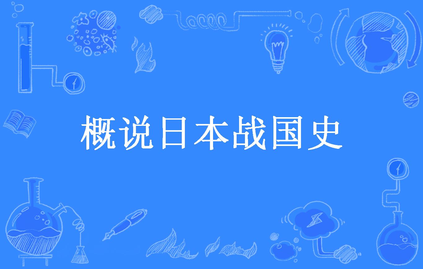  p>《概说日本战国史》是一本历史小说,作者是猪排饭. /p>