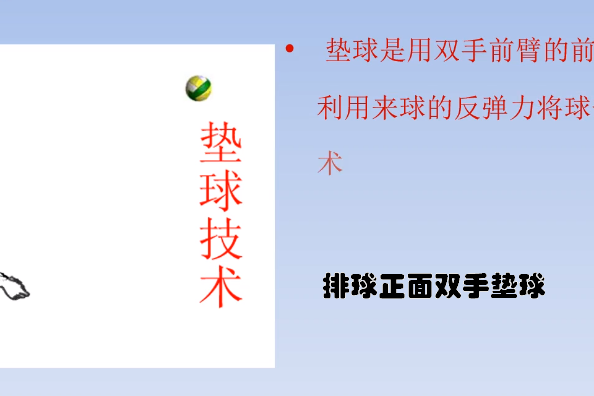 排球正面双手垫球