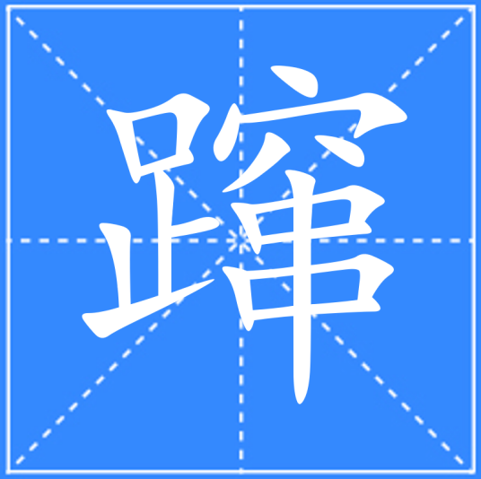 蹿_百度百科