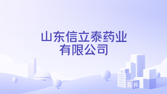 山东信立泰药业有限公司_百度百科
