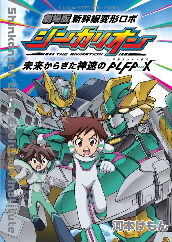 新干线变形机器人 shinkalion 来自未来的神速alfa-x