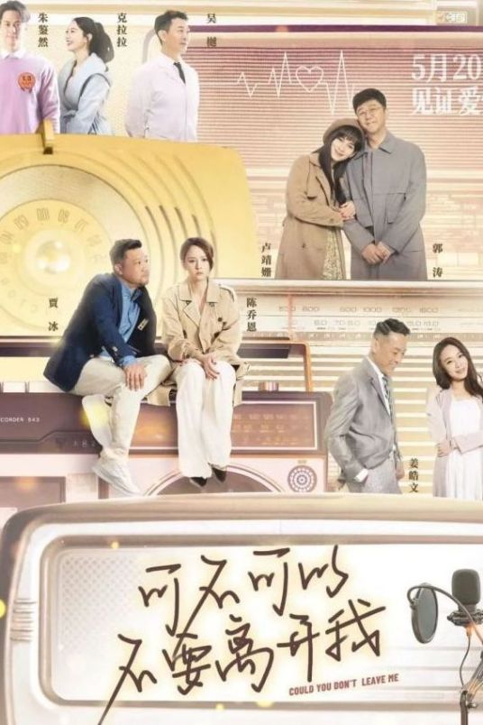 可不可以不要离开我