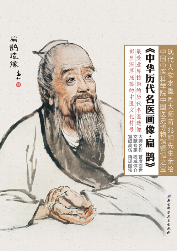 中华历代名医画像·扁鹊