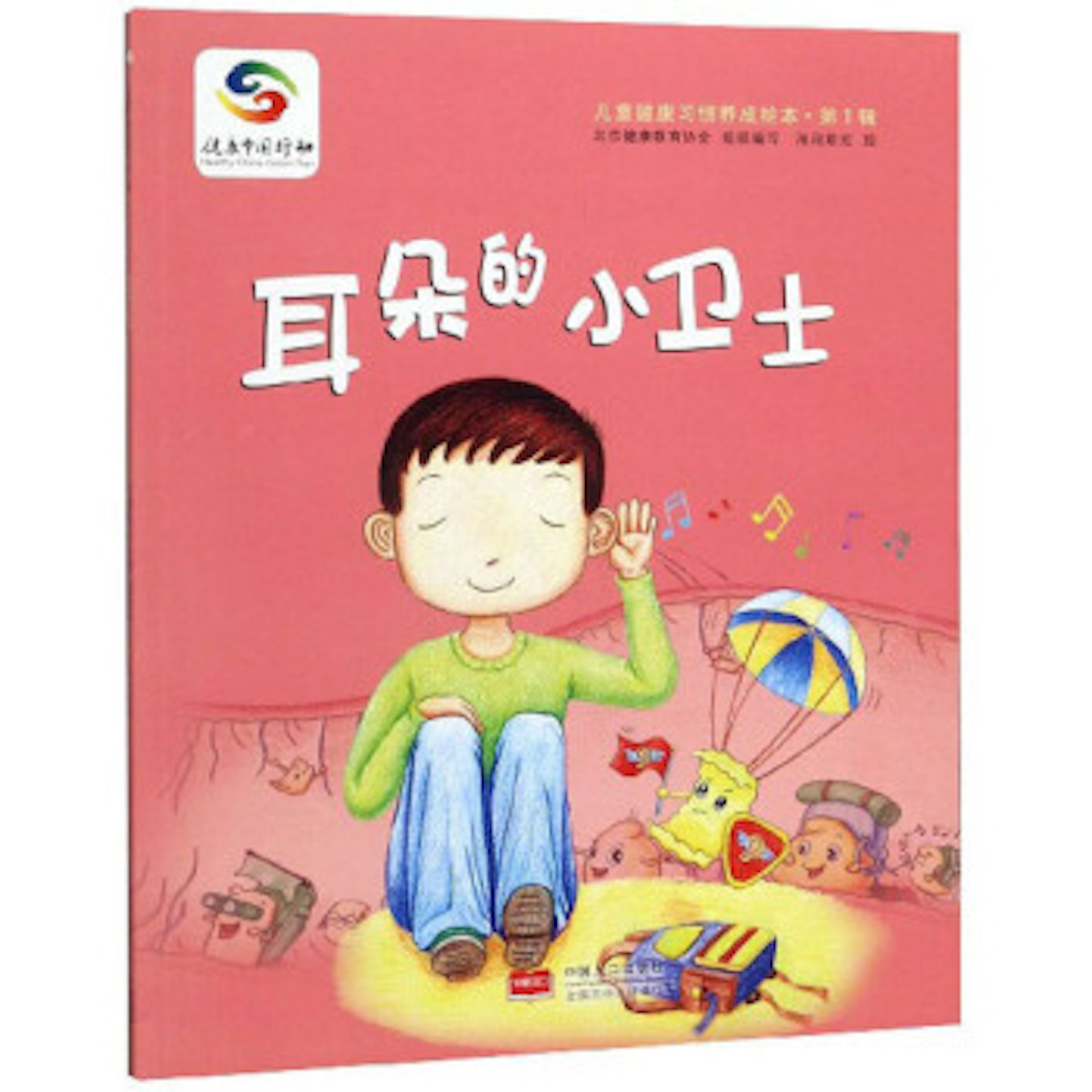 儿童健康习惯养成绘本.第1辑:耳朵的小卫士
