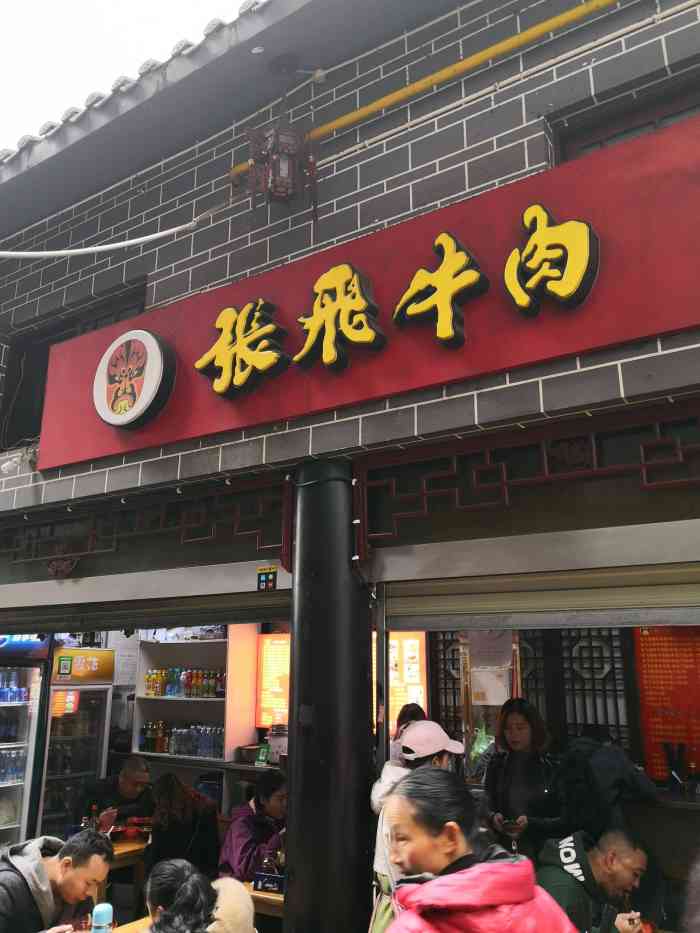 张飞牛肉(总府店)