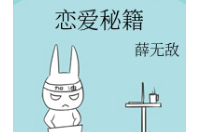 恋爱秘籍app