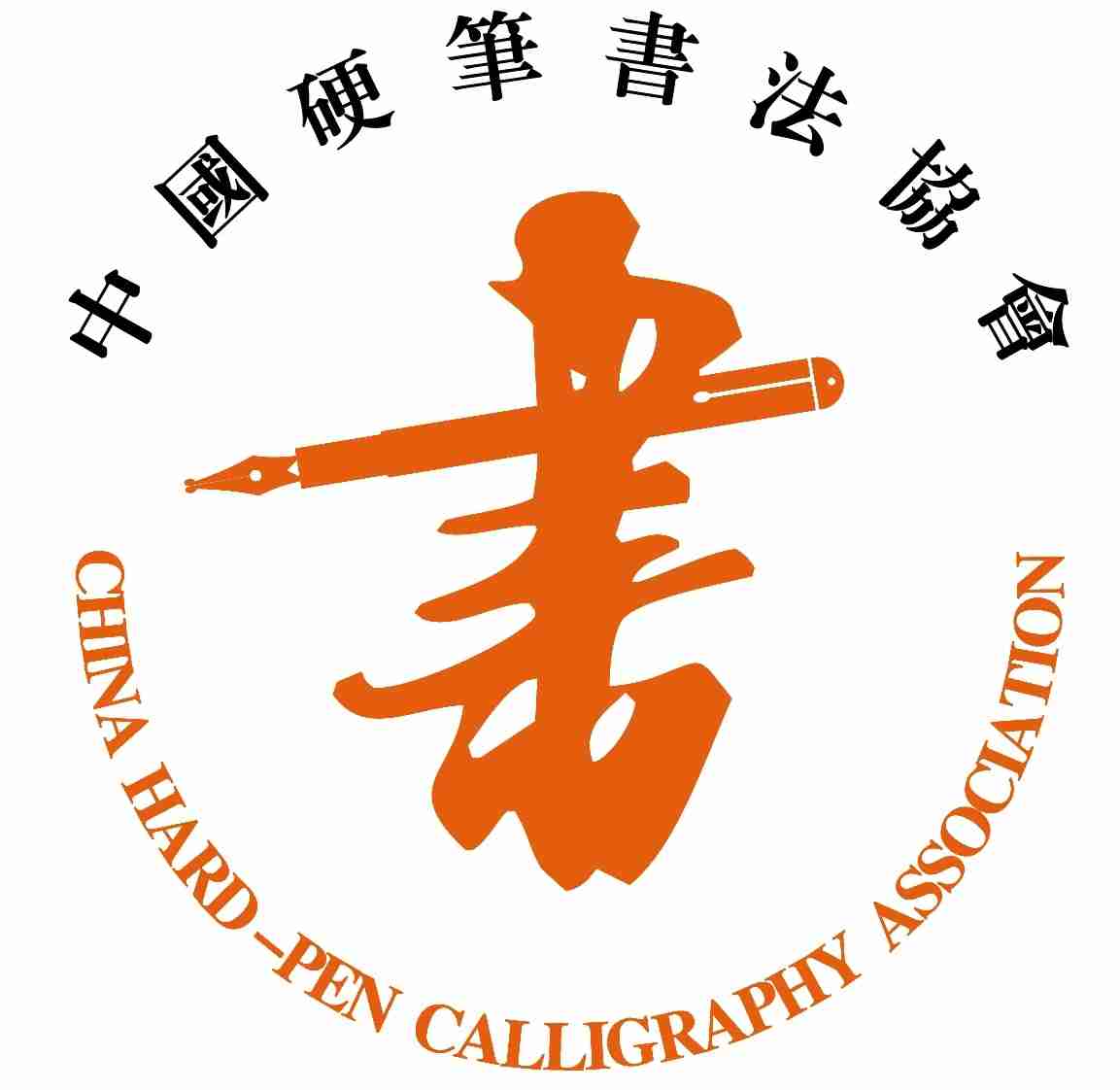 中国硬笔书法山东工作委员会