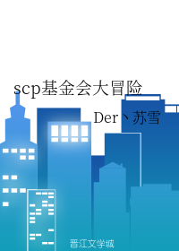 scp基金会大冒险
