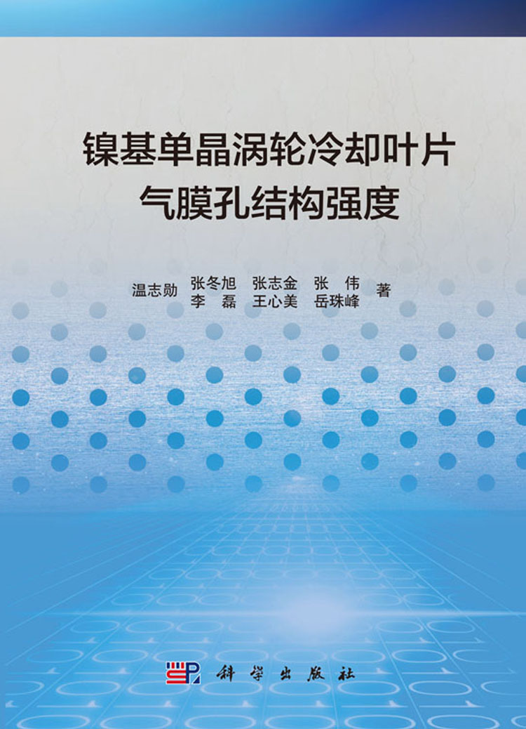 镍基单晶涡轮冷却叶片气膜孔结构强度