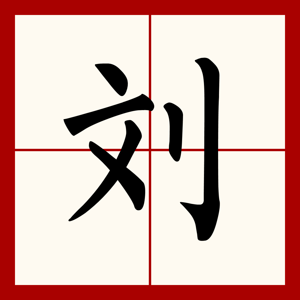  p>刘,汉语一级字,读作liú或liǔ,最早见于甲骨文.