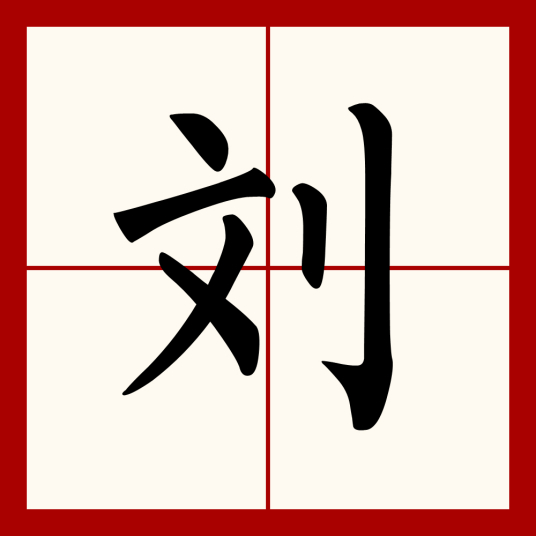 刘（汉语汉字）_百度百科