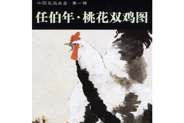 任伯年桃花双鸡图