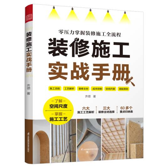 装修施工实战手册_百度百科