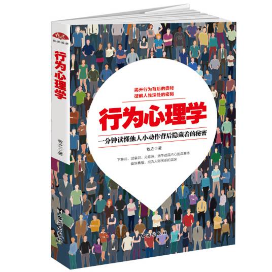 行为心理学：揭开行为背后的奥秘，破解人性深处的密码_百度百科