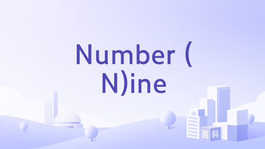 Number (N)ine_百度百科