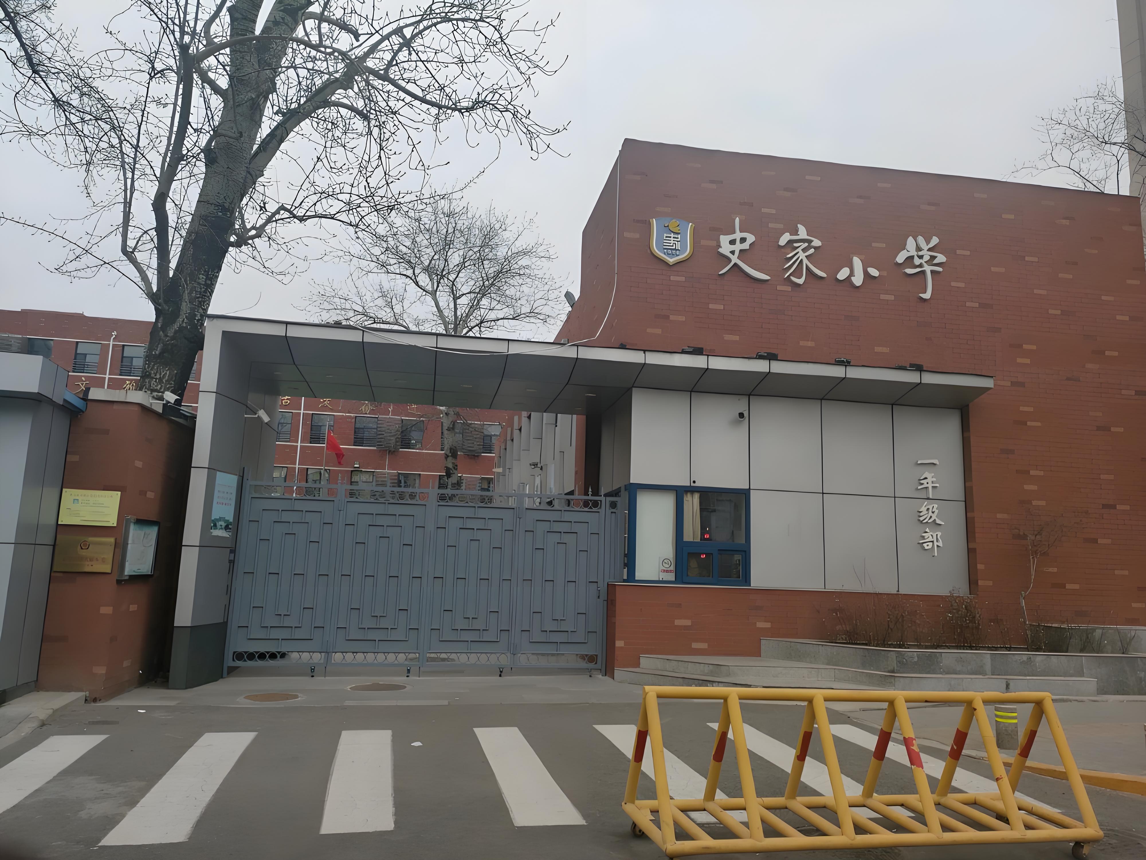 北京市东城区史家胡同小学