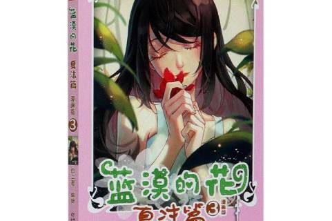 中国卡通·蓝漠的花·夏沫篇:漫画版3