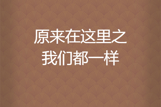 原来在这里之我们都一样