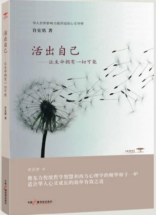 活出自己：让生命拥有一切可能_百度百科