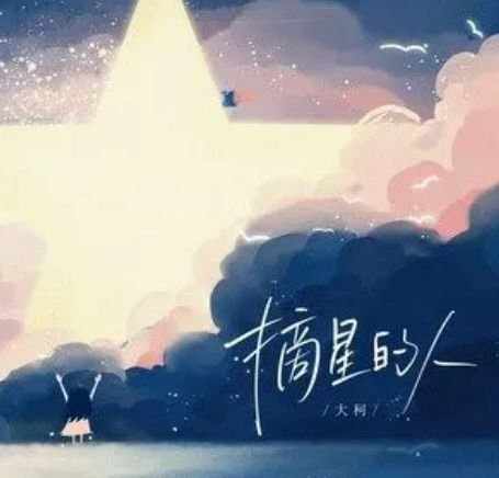  p>《摘星的人》是大柯演唱的歌曲,由唐思淼作词,贺子玲作曲,收录于