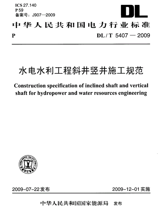 水电水利工程斜井竖井施工规范_百度百科