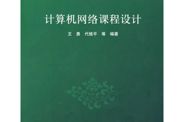 计算机网络课程设计