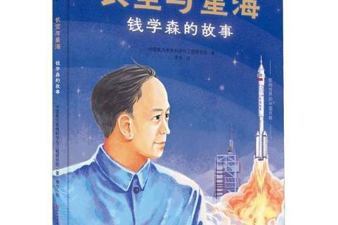 长空与星海钱学森的故事