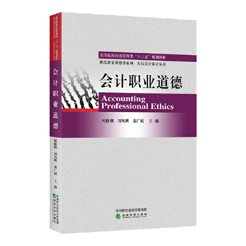 会计职业道德