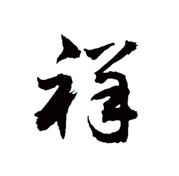 "祥"字产生于战国早期,古文字材料中多借"羊"为"祥".